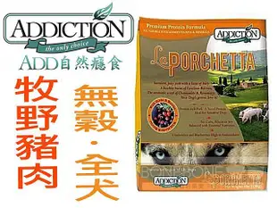 缺*紐西蘭Addiction自然癮食/ADD無穀野牧羊肉/豬肉/全犬飼料/狗糧/15kg