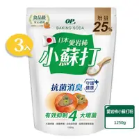 在飛比找森森購物網優惠-【OP】日本愛岩柿小蘇打粉【3入 增量包1.25kg】衣物清