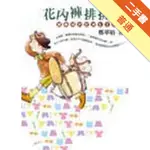 花內褲排排掛[二手書_普通]11315006647 TAAZE讀冊生活網路書店