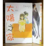 長鴻 太陽之家 1-2連載中 TAAMO【霸氣貓漫畫小說旗艦店】【現貨】無章釘