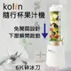 【免運】Kolin 歌林 健康隨行杯果汁機雙杯組 榨汁機 冰沙果汁機 調理機 豆漿機 JE-LNP15