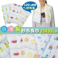 在飛比找樂天市場購物網優惠-【現貨】台灣製紗布長巾 60480 水果紗布運動巾 紗布運動