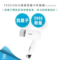 在飛比找iOPEN Mall優惠-【TESCOM 公司貨 附發票保固】 TESCOM 大風量 