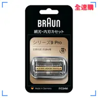 在飛比找蝦皮購物優惠-【全速購】BRAUN德國百靈-9系列刀頭刀網匣(銀) 92S