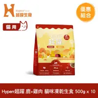 在飛比找ETMall東森購物網優惠-Hyperr超躍 鹿肉+雞肉 500g x10入 貓咪 凍乾