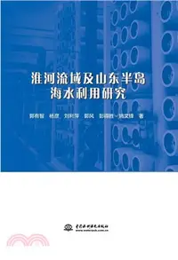 在飛比找三民網路書店優惠-淮河流域及山東半島海水利用研究（簡體書）