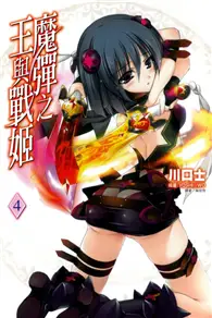 在飛比找TAAZE讀冊生活優惠-魔彈之王與戰姬（4） (二手書)