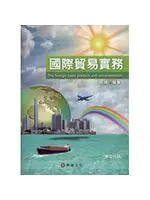 在飛比找TAAZE讀冊生活優惠-國際貿易實務（29版） (二手書)
