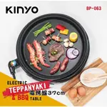 (現貨/免運/自取有優惠價)【KINYO 37CM多功能圓形電烤盤BP-063】不沾塗層 玻璃蓋 BBQ烤肉首選