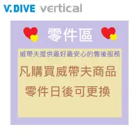 在飛比找蝦皮商城優惠-【V.DIVE威帶夫】潛水用品 潛水面鏡 潛水呼吸管 零件區