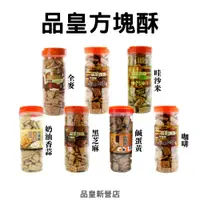 在飛比找蝦皮購物優惠-品皇方塊酥430g｜莊家製 老楊製｜方塊酥 餅乾 點心 下午