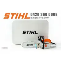 在飛比找蝦皮購物優惠-STIHL 原廠 04203600008 鏈鋸造型USB隨身