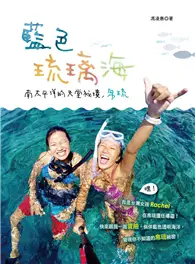 在飛比找TAAZE讀冊生活優惠-藍色琉璃海：南太平洋的天堂祕境，帛琉