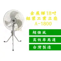 在飛比找蝦皮購物優惠-【金展輝】18吋工業電扇 180轉 工業桌扇 風量大 金屬鋁