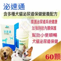 在飛比找露天拍賣優惠-【J.VET】泌速通 寵物犬貓泌尿道保健營養品 60顆∼含蔓