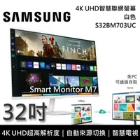 在飛比找PChome24h購物優惠-【限時快閃】SAMSUNG三星 32吋 4K UHD智慧聯網