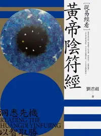 在飛比找樂天市場購物網優惠-【電子書】從易經看黃帝陰符經