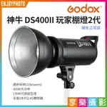 【299超取免運】[享樂攝影]GODOX神牛 DS400II 玩家棚燈2代 400W 內建風扇/2.4G無線遙控/保榮口燈罩 1/8000高速同步【夏日限時優惠中 再享點數回饋】