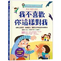 在飛比找PChome24h購物優惠-我不喜歡你這樣對我：遠離言語傷害、肢體暴力、網路攻擊與威脅的