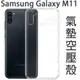 【氣墊空壓殼】SAMSUNG Galaxy M11 6.4吋 SM-M115 防摔氣囊保護殼/防護殼/背蓋/軟殼/透明殼