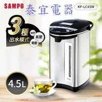 在飛比找Yahoo!奇摩拍賣優惠-【泰宜電器】聲寶 KP-LC45W 電動熱水瓶 4.5公升【