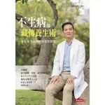 【書劍春秋】全新【不生病的藏傳養生術：身心靈全面關照的預防醫學】6折價，只要230元