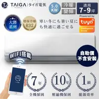 在飛比找森森購物網優惠-日本TAIGA大河 自助價 大將WIFI S系列 7-9坪R