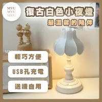 在飛比找momo購物網優惠-【MYUMYU沐慕家居】復古白色小夜檯燈(氣氛燈/居家裝飾/