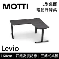 在飛比找誠品線上優惠-MOTTI 電動升降桌 Levio系列 160cm (含基本