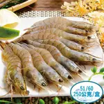 【鮮綠生活】 (免運組)鮮撈活凍白蝦51/60(250克/約13±1尾/盒)共20盒