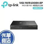 TP-LINK VIGI 8路 POE+ 網路監控主機 NVR主機 監控主機 NVR NVR1008H-8P 光華