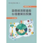 《度度鳥》國際經濟新趨勢 台灣產業的契機│財團法人台灣經濟研究院│鍾錦墀,邱達生,許峻賓,張鴻,林廷育,│定價：360元