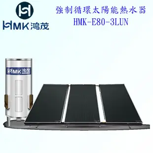 高雄 HMK鴻茂 HMK-E80-3LUN 80加侖 強制循環 太陽能 熱水器 實體店面【KW廚房世界】