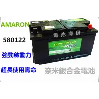 在飛比找蝦皮購物優惠-頂好電池-台中 愛馬龍 AMARON PRO 580122 