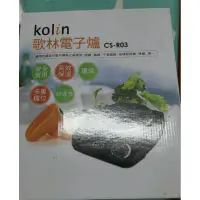 在飛比找蝦皮購物優惠-歌林 Kolin 電子爐 CS-R03