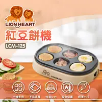 在飛比找松果購物優惠-【福利品】Lion Heart 獅子心 古早味紅豆餅機 LC