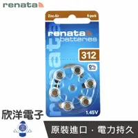 在飛比找樂天市場購物網優惠-※ 欣洋電子 ※ 瑞士 Renata 德國原裝進口 ZA31