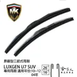 【 MK 】 LUXGEN U7 SUV 10 11 12年 原廠專用型雨刷 【免運贈潑水劑】 26吋 16 雨刷