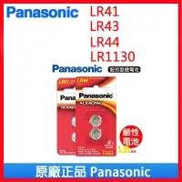 在飛比找蝦皮購物優惠-Panasonic 國際牌 松下 LR41 LR43 LR4