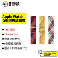 在飛比找蝦皮商城優惠-Apple Watch 49色 彈力 編織 尼龍 錶帶 O型