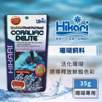 在飛比找蝦皮商城優惠-Hikari 高夠力 珊瑚飼料 35g 海水 軟體 海葵 海