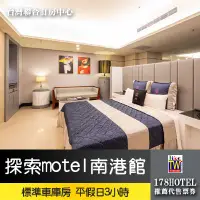 在飛比找蝦皮購物優惠-【台灣聯合訂房中心】探索motel 南港館 標準車庫房休息3