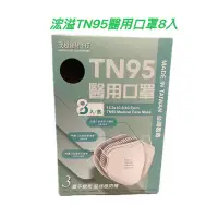 在飛比找蝦皮購物優惠-浤溢 TN95 醫用口罩 8片/盒 獨立包裝 四種色彩 蝦皮