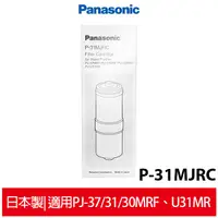 在飛比找蝦皮商城優惠-國際牌Panasonic 日本製除菌型淨水器濾心 P-31M