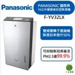 【小玉電器】PANASONIC 國際牌 16公升變頻高效型除濕機 F-YV32LX FYV32LX