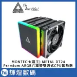 MONTECH(君主) METAL DT24 PREMIUM(豪華版) ARGB六導管雙塔式CPU散熱器