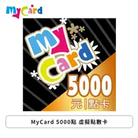 在飛比找欣亞購物優惠-[欣亞] MyCard 5000點 虛擬點數卡