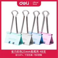 在飛比找momo購物網優惠-【得力】Deli得力 彩色25mm省力長尾夾-48支(E85