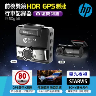 [HP 惠普]前後雙鏡 SONY星光級+HDR GPS測速行車記錄器f560g kit+32G記憶卡