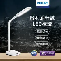 在飛比找樂天市場購物網優惠-PHILIPS 飛利浦 軒誠LED檯燈 無藍光 無頻閃 桌燈